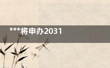 ***将申办2031年女足***杯 女足***队位居******水平(***将申办亚青冬会)
